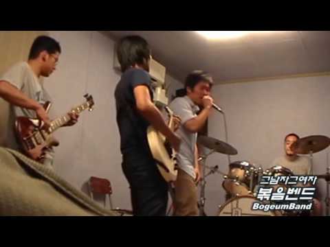 볶음벤드 (BogeumBand) - 그남자그여자