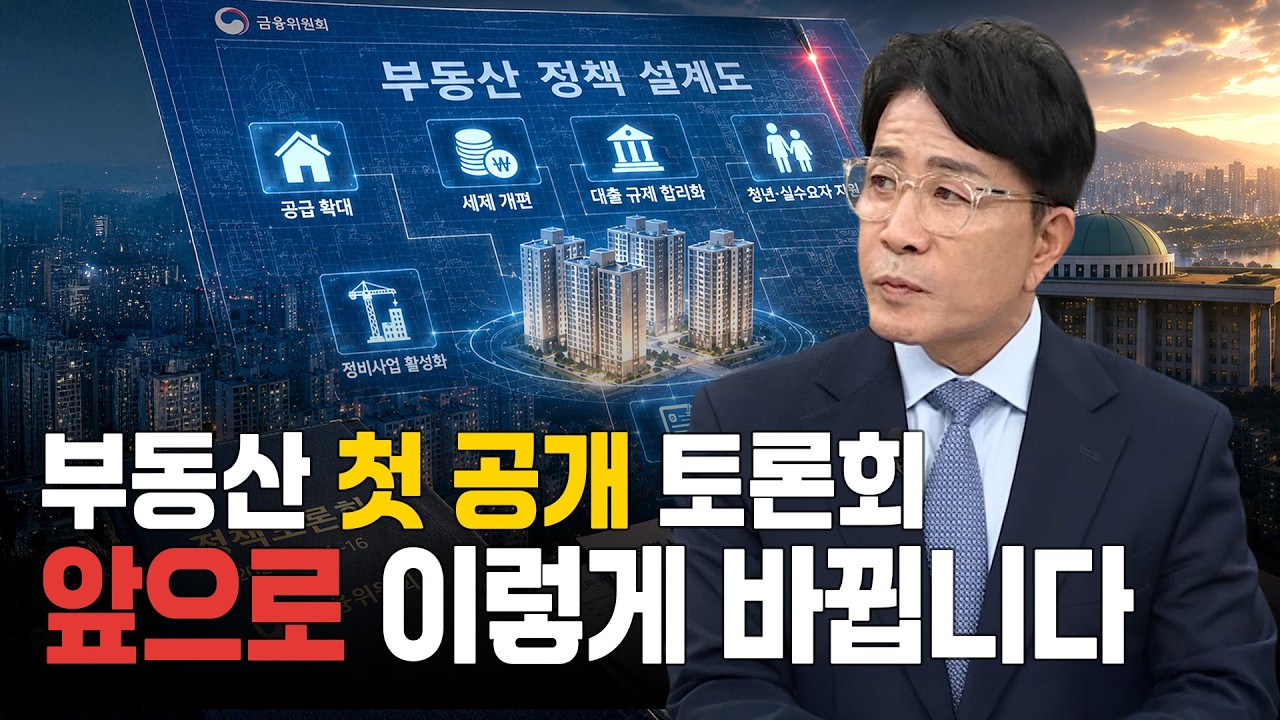정부의 부동산 첫 공개 토론회…앞으로 이렇게 달라집니다｜한정훈의 부동산 카페