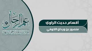 صورة الراوي منصور بن وردان الكوفي  المحدث عبدالله السعد