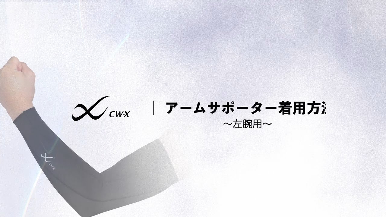 アームサポーター着用方法_BCR002左腕用.mp4
