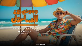 كلمات اغنية ودوني الساحل شادي