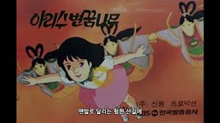 너랑나랑 - 달리는 맨발 소녀 (아리수변 꿈나무 주제가)