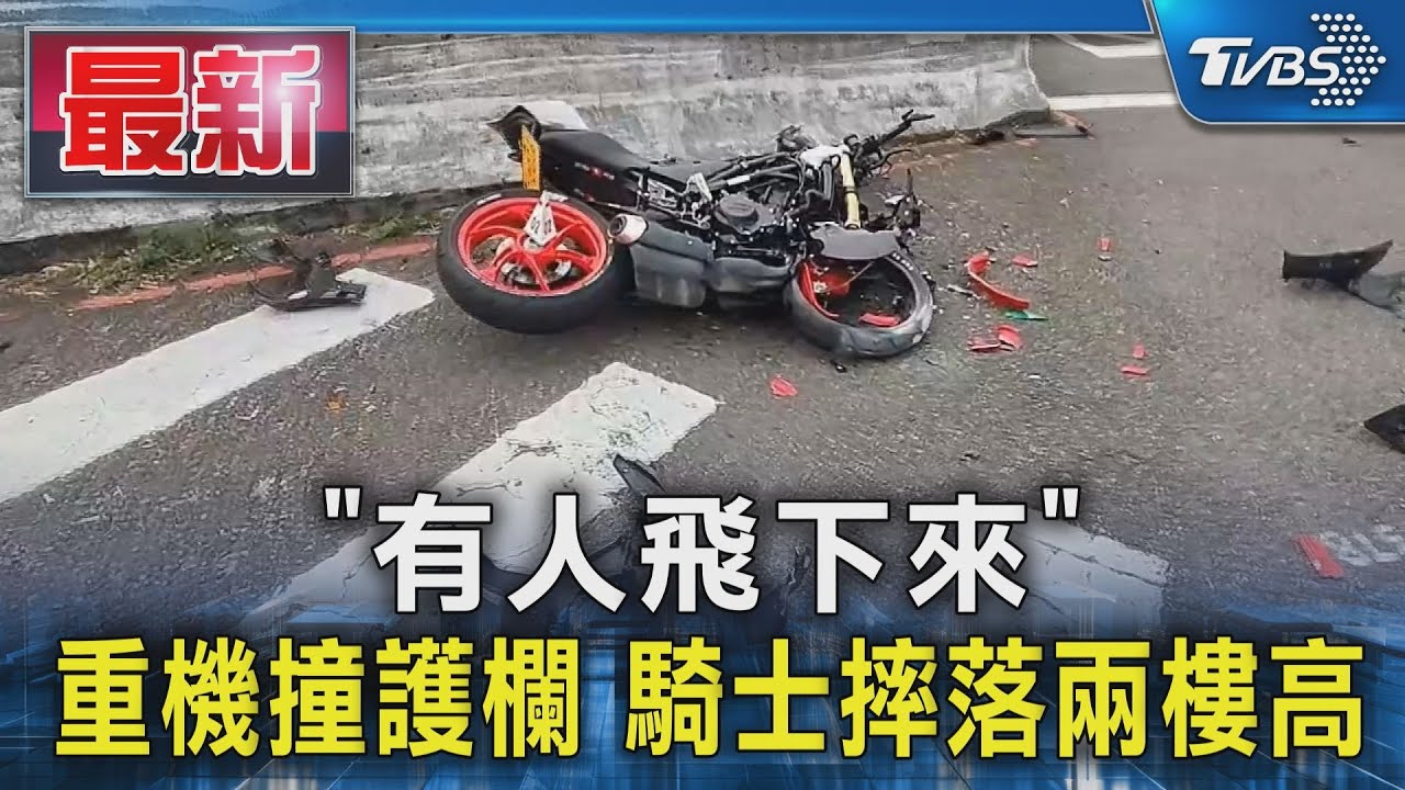 大學生騎黃牌重機撞護欄墜亡!「越級駕駛」釀悲劇 從2樓高摔落