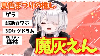 まつりをユニコーン化させるVTuber“魔灰えん”紹介配信切り抜きまとめ【ホロライブ/ホロライブ切り抜き/夏色まつり/魔灰えん】