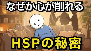 【心理学】なぜこんなに疲れる?HSPの人に共通する5つの特徴