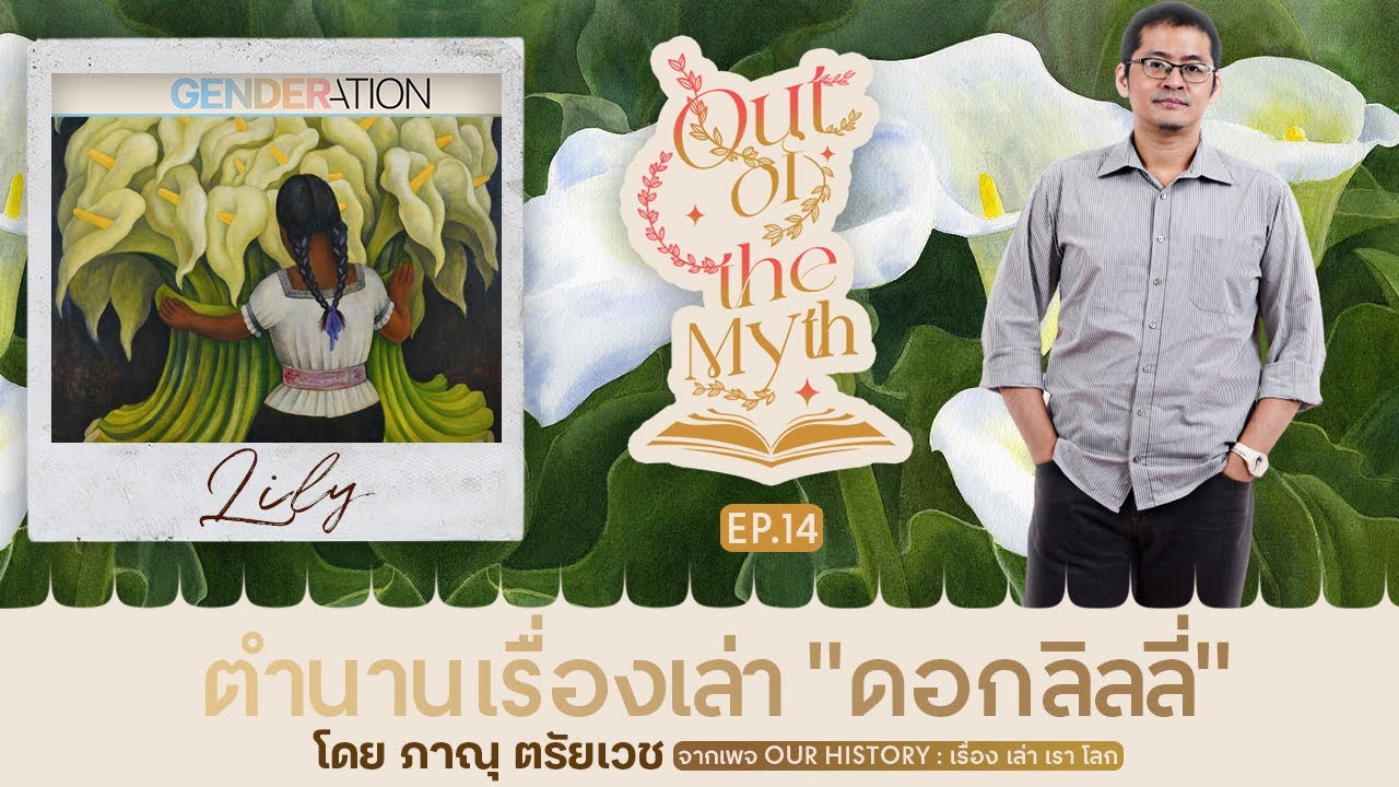 "ลิลลี่" ดอกไม้ที่ถูกสาปให้อุจาดเพราะขาวจนเทพอิจฉา Out of the Myth EP.14