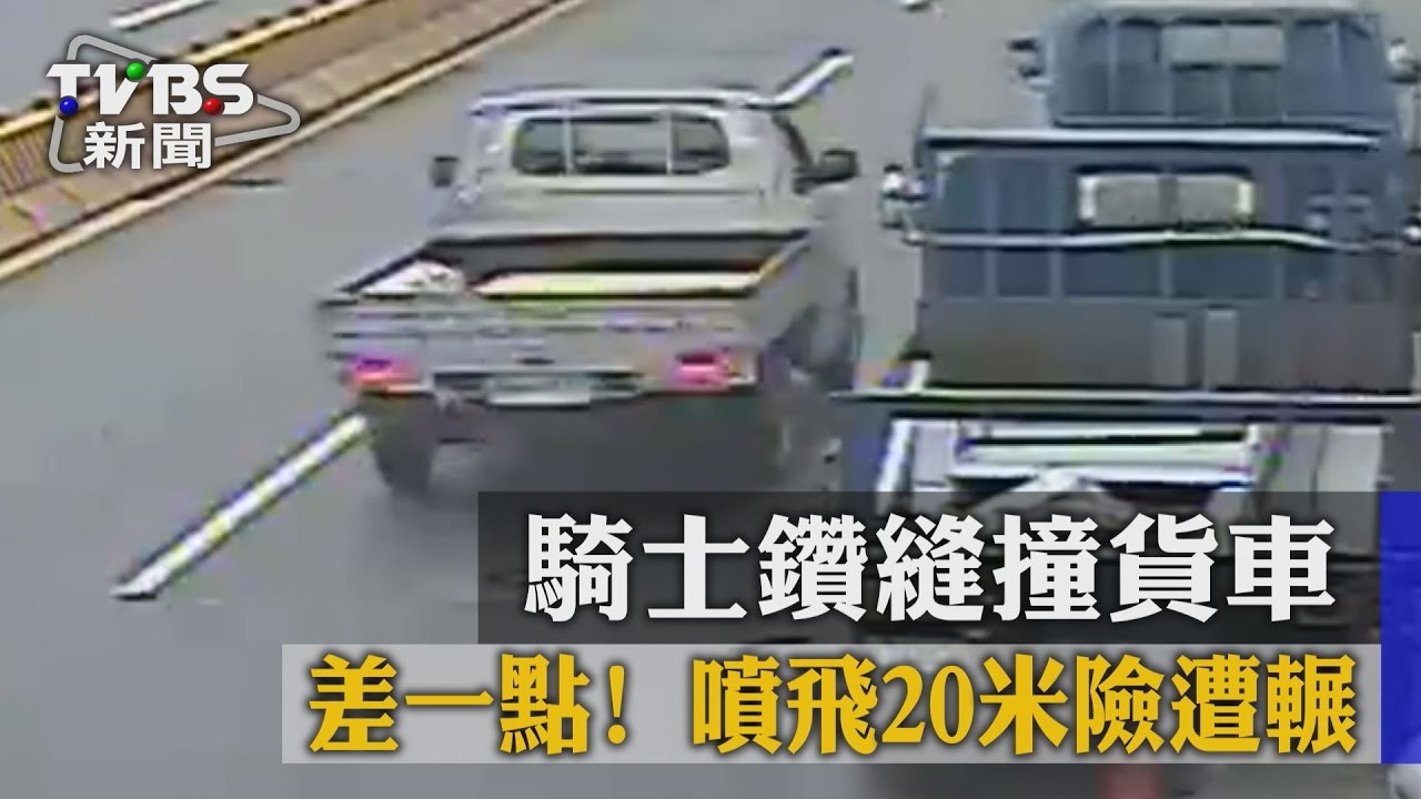 差一點！騎士鑽縫撞貨車　噴飛20米險遭輾