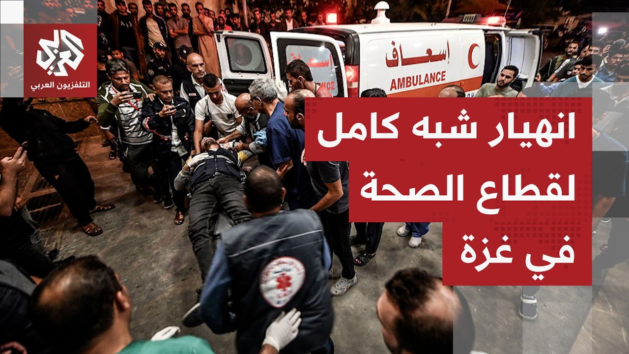 انهيار "شبه كامل" في قطاع الصحة.. واقع إنساني صعب في غزة