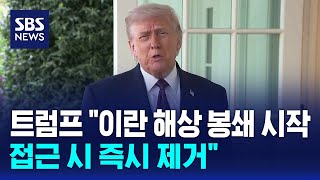 트럼프 이란 해상 봉쇄 시작..접근 시 제거 / SBS