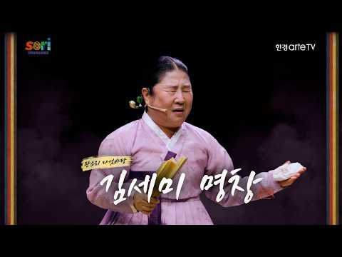 [판소리 다섯바탕] 수궁가 - 김세미
