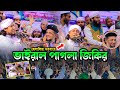 হেলালিয়া দরবারে ভাইরাল পাগলা জিকির �