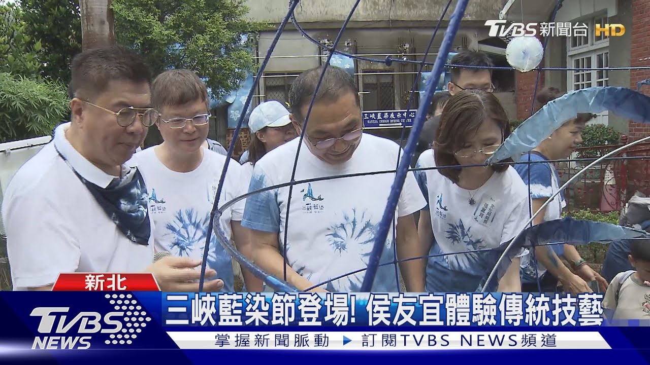 三峽藍染節登場！　侯友宜體驗傳統技藝