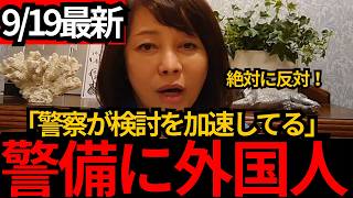 [日本保守党]※【外国人警備員を検討】「人手不足ならまず賃金を上げるべき」警備員“年収350万円台”の現実[百田尚樹 有本香 北村晴男]