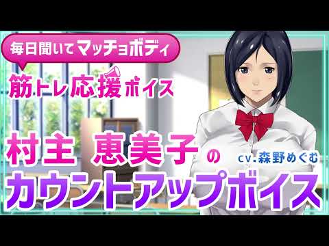 村主恵美子（Cv.森野めぐむ）が筋トレ応援！カウントアップボイスを聞いて毎日筋トレ！マッチョになろう&hearts;1～50秒（ノータイム）