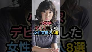 小説家デビューした女性芸能人8選 #高山一実  #北原里英 #国生さゆり
