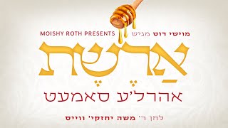 Areshes - Ahrele Samet (Composed: R’ Cheskie Weisz) | ארשת - אהרלה סאמעט - לחן ר' משה יחזקי‘ ווייס