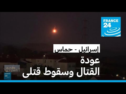 بعد انتهاء الهدنة في غزة.. الجيش الإسرائيلي يعلن استئناف القتال ضد حماس