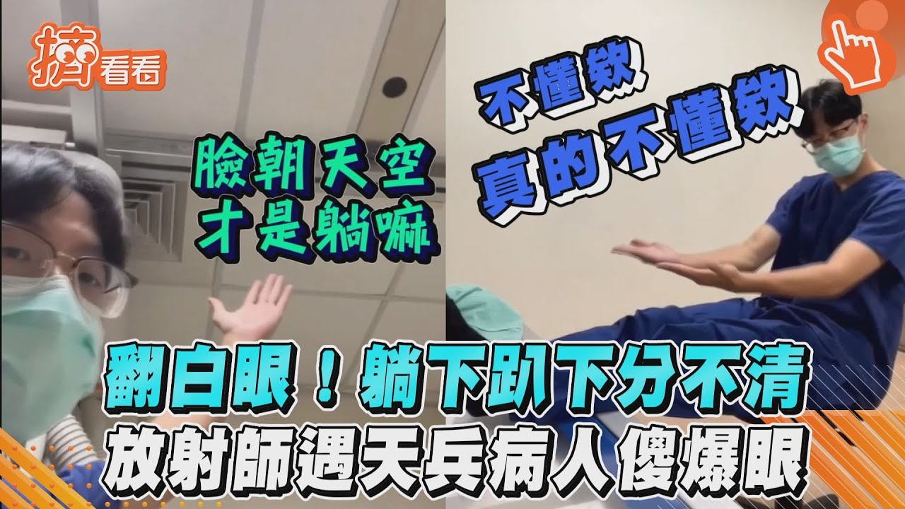 影音／翻白眼！躺下趴下分不清　放射師遇天兵病人傻爆眼
