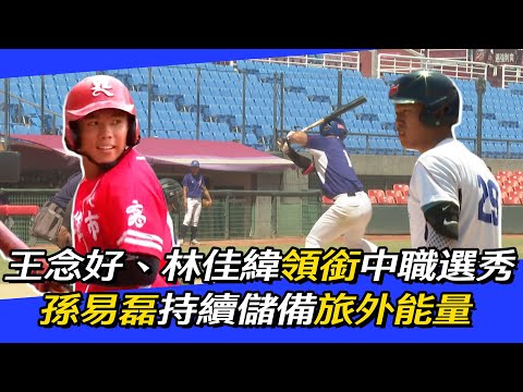 U18》王念好、林佳緯領銜中職選秀 孫易磊持續儲備旅外能量