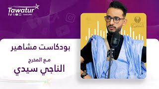 بودكاست مشاهير مع المخرج الناجي سيدي