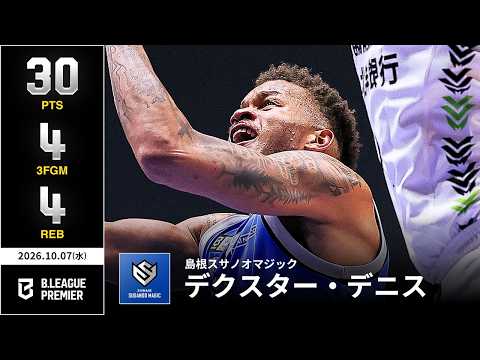 【プレーまとめ】島根#9 デクスター・デニス｜りそなグループ B.LEAGUE 2026-27 SEASON B.PREMIER｜10.07.2026｜Bリーグ