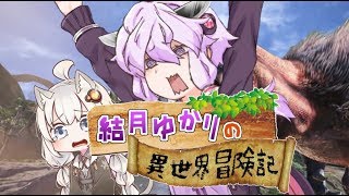 【MHW】結月ゆかりの異世界冒険記：part01【VOICEROID実況】