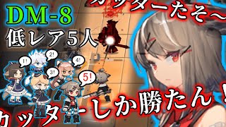 【アークナイツ 闇夜に生きる DM-8 低レア5人編成】カッターのスキル無双！DM-8でカッターの強さを広める！！【Arknights / 明日方舟】