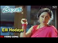 Elli Hodayo Chora Krishnane Kannada Video Song Saikumar Vinaya Prasad Monda Kannada Movie