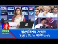 দুপুর ২টার বাংলাভিশন সংবাদ | Bangla News | 20_August _2022 | 2:00 PM | Ban
