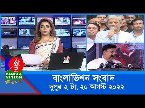 দুপুর ২টার বাংলাভিশন সংবাদ | Bangla News | 20_August _2022 | 2:00 PM | Banglavision News