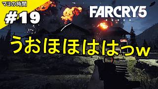 ファークライ５（FarCry5）FC5 （FPS視点シューティングゲーム）オープンワールドな世界 モンタナ州ハープ郡でコミュニティーを開放するマヨって奴。steam版 PC版 #マヨの時間