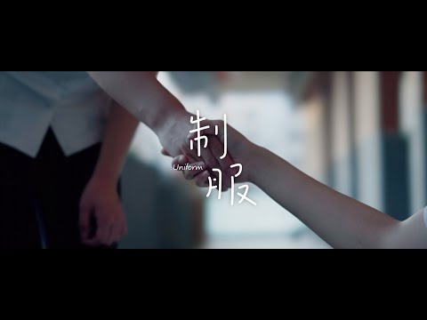 《制服 Uniform》銘傳大學電影創作社微電影