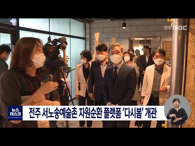 전주 서노송예술촌에 '다시봄' 개관