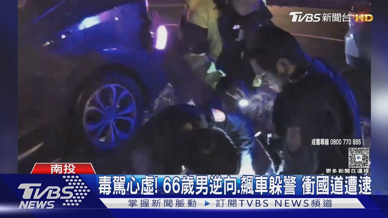 66歲毒蟲拒檢「逆向狂飆4公里」衝國道 車藏海洛因、喪屍菸彈落網