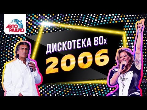 Дискотека 80-х (2006) Фестиваль Авторадио (DVDRip)