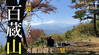[Chuo Line Saruhashi Station] Mt. Hyakukura is amazing. If you want to spend some time relaxing a...