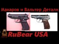 Вопрос и Ответ 4.1 пистолет Макарова и Вальтер ПП, Ч.2 - Детали 