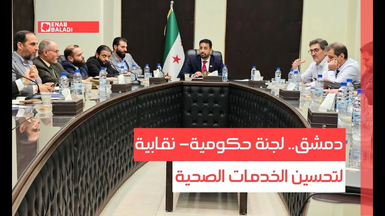 دمشق.. لجنة حكومية- نقابية لتحسين الخدمات الصحية