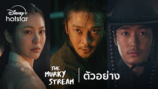 The Murky Stream | ตัวอย่าง | Disney+ Hotstar Thailand