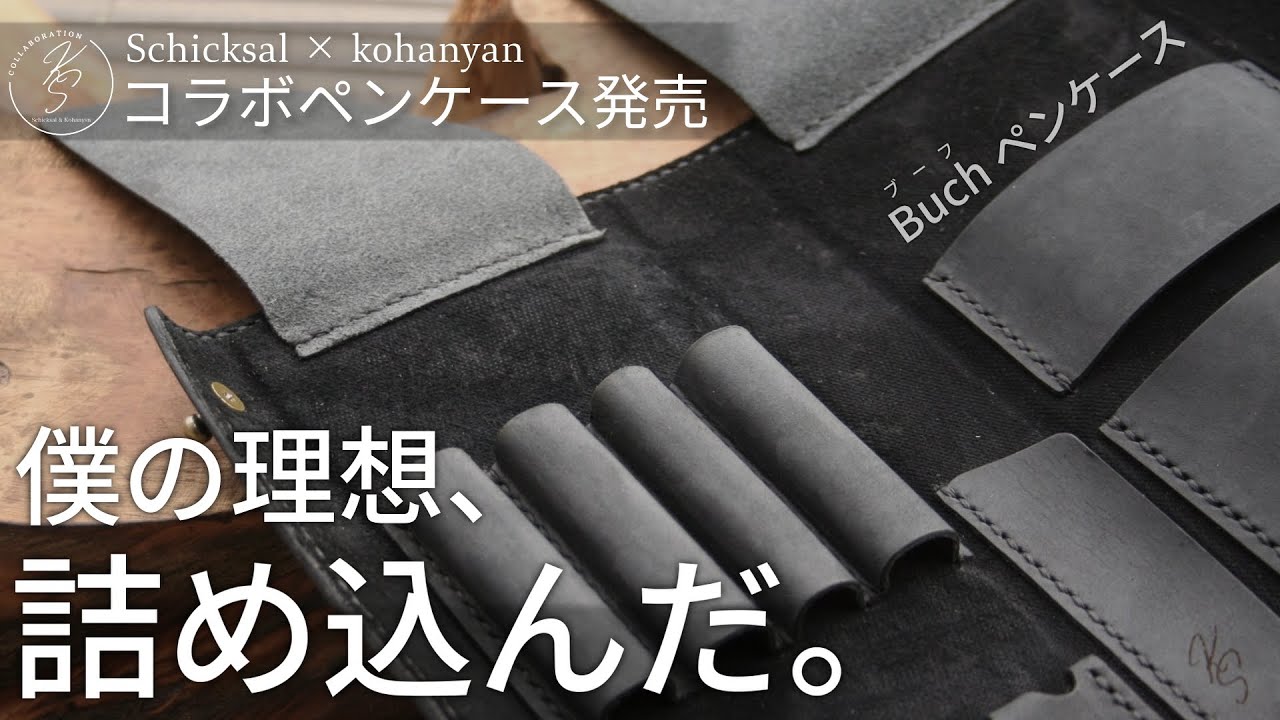 僕の理想を詰め込んだレザーペンケースを発売します。Schicksal × kohanyan コラボペンケース『Buch(ブーフ)』