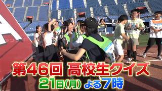 【高校生クイズ2026】9月21日（月）よる7時放送！【SixTONES】【チョコレートプラネット】【佐藤栞里】