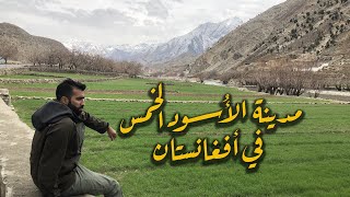 preview picture of video 'كويتي في افغانستان - بانچشير  | Afghanistan -  اليوم الخامس'