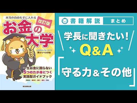 【お金の授業 71限目】「学長に聞きたい！Q&A 30連発 その4（守る力&その他）」【改訂版 お金の大学P311〜P313】
