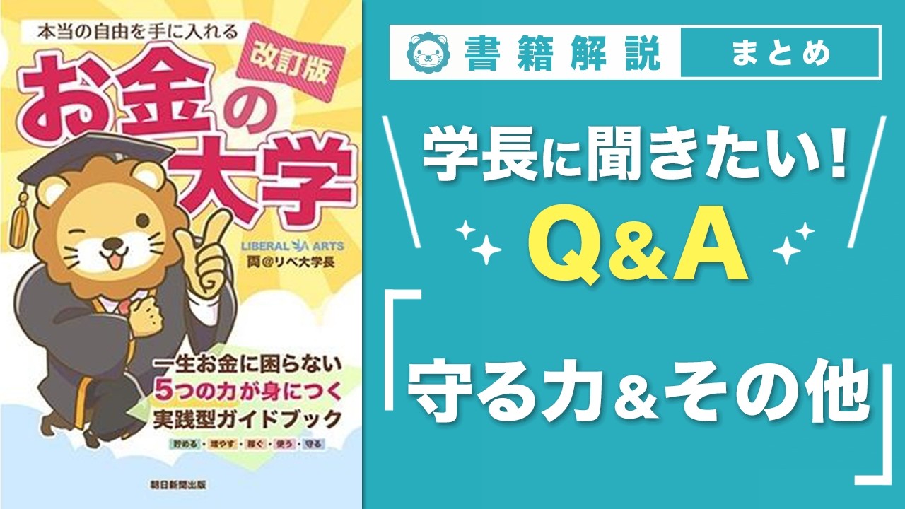 【お金の授業 71限目】「学長に聞きたい！Q&A 30連発 その4（守る力&その他）」【改訂版 お金の大学P311〜P313】
