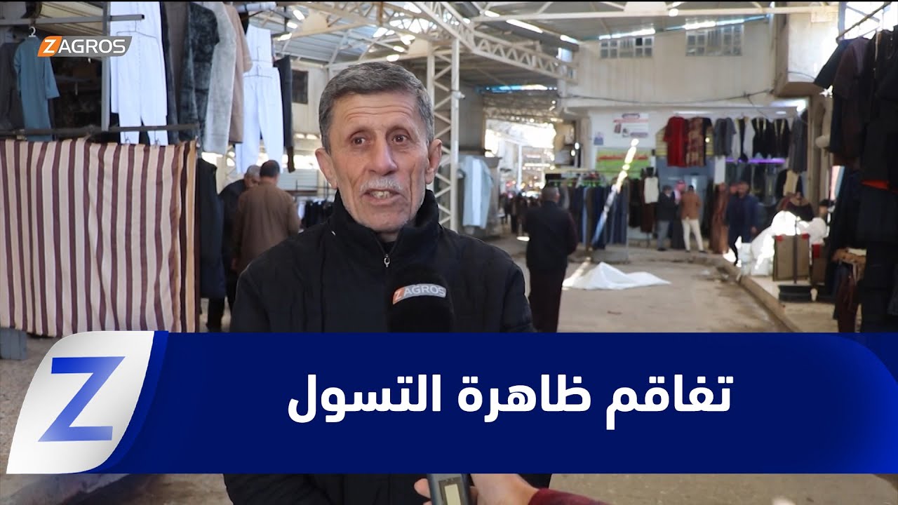 فيديو | نينوى.. التسول في الموصل ظاهرة تتوسع وحلول حكومية غائبة