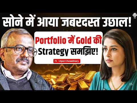 सोने में आया जबरदस्त उछाल! Portfolio में Gold की Strategy समझिए! | Gold Price | Silver Price | SKT