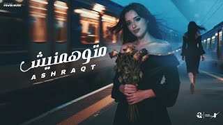 متوهمنيش - اشرقت ا - Ashrqat - Mtohnesh - Official Music 2025