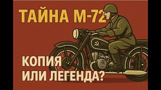 М-72: Как СССР УКРАЛ немецкий мотоцикл и выдал за свой! Скандальная правда