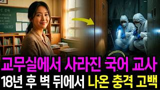 Download lagu 1999년 고등학교 교사 증발 사건, 18년 만에 교무실 벽장 뒤에서 밝혀진 충격 진실 mp3
