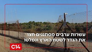 מחדל בפיקוד מרכז: עשרות ערבים מסתננים חצו את הגדר לשטח הארץ ונמלטו (חדשות ערוץ 14) - התמונה מוצגת ישירות מתוך אתר האינטרנט יוטיוב. זכויות היוצרים בתמונה שייכות ליוצרה. קישור קרדיט למקור התוכן נמצא בתוך דף הסרטון